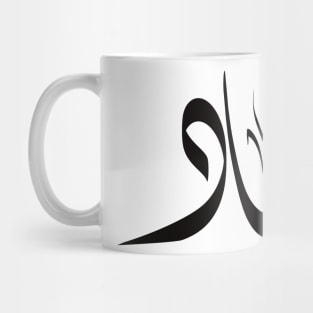 Jad Arabic name اسم جاد Mug